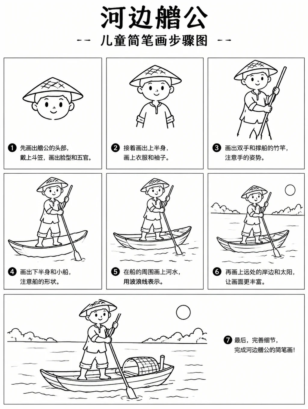 零基础也能画的艄公简笔画教程