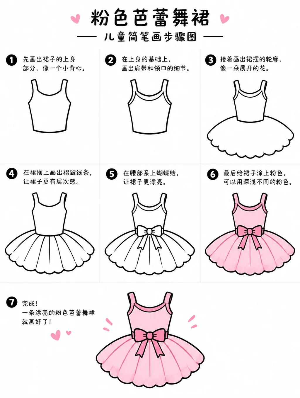 简单步骤图教程：粉色芭蕾舞裙怎么画