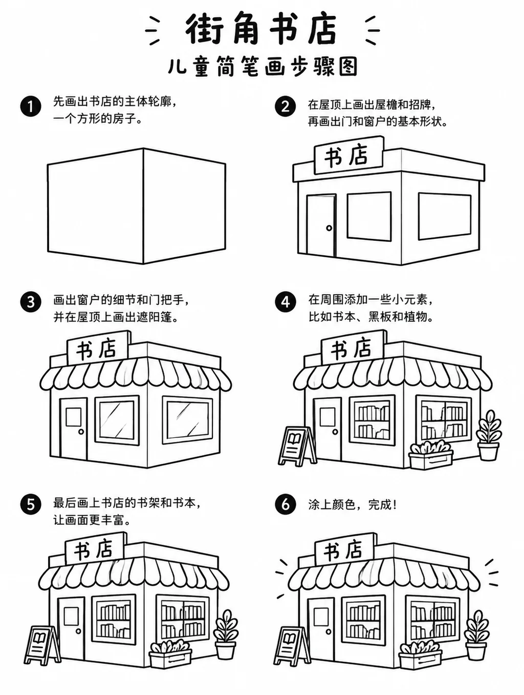 街角书店画法大全：简单简笔画