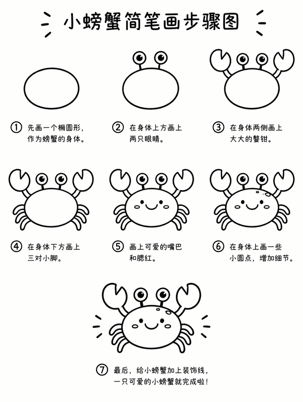 教你怎么画萌萌小螃蟹简笔画