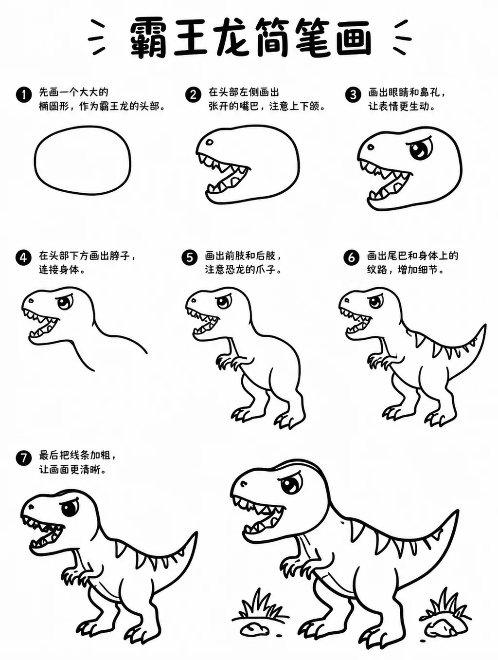 霸王龙简笔画怎么画