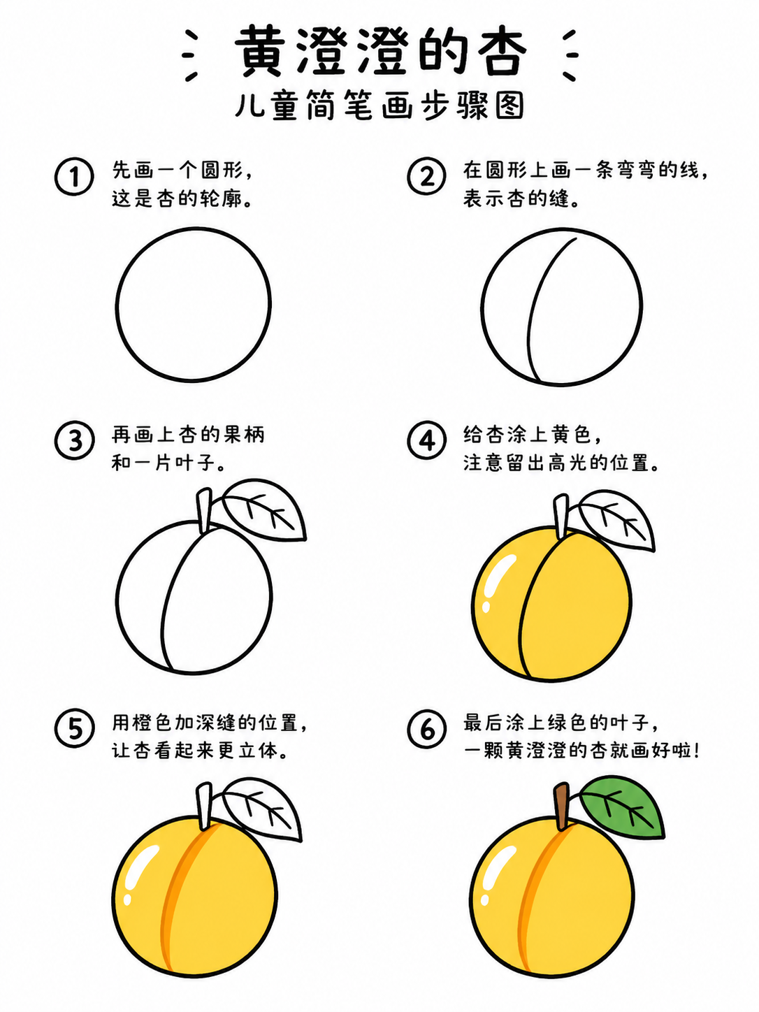 简笔画手绘 圆滚留香的黄澄澄的杏