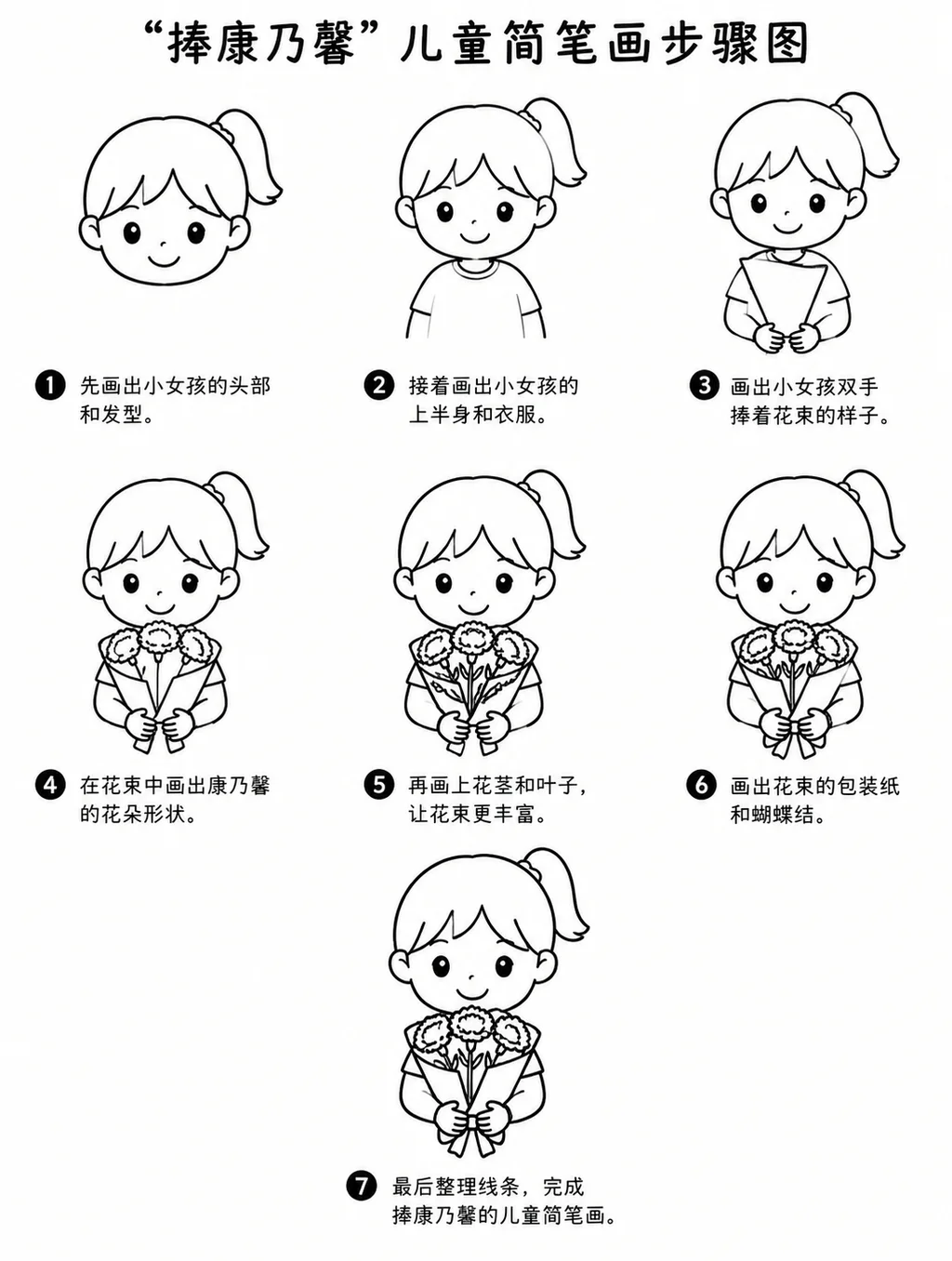 小女孩捧康乃馨的温馨简笔画步骤图