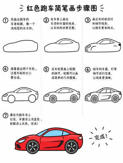 红色跑车简笔画大全，流畅线条跑车绘制