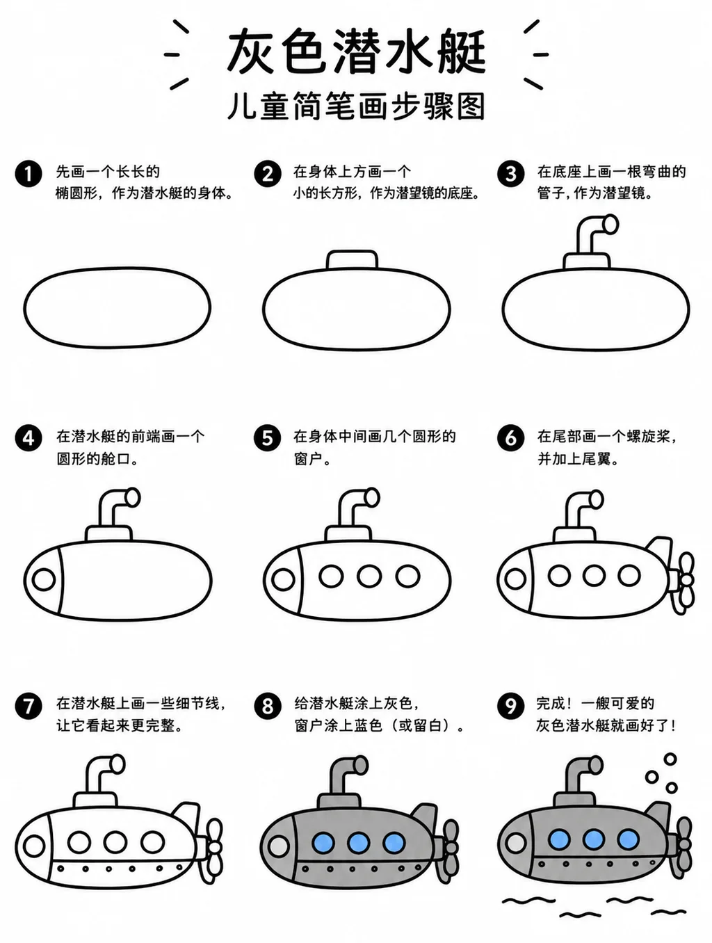简笔画九步勾出灰色潜水艇轮廓