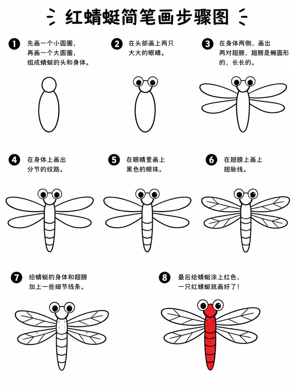 一步一步跟着画，简单红蜻蜓简笔画