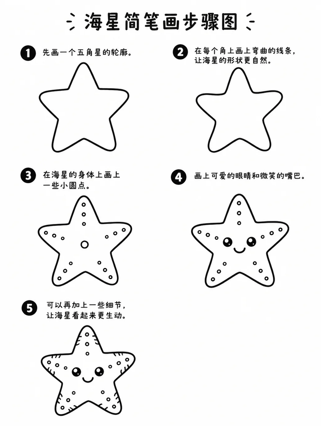 素描简笔画轻松勾勒可爱海星