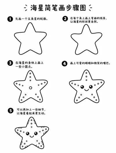 素描简笔画轻松勾勒可爱海星