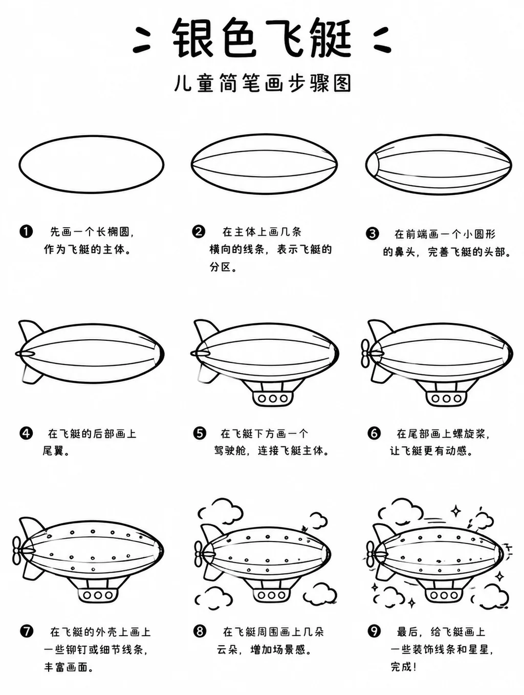 银色飞艇简笔画大全：硬朗线条零基础轻松画