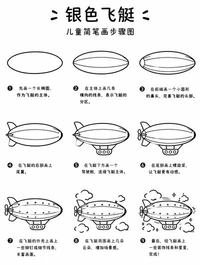 银色飞艇简笔画大全：硬朗线条零基础轻松画