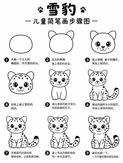 雪豹简笔画步骤图教程