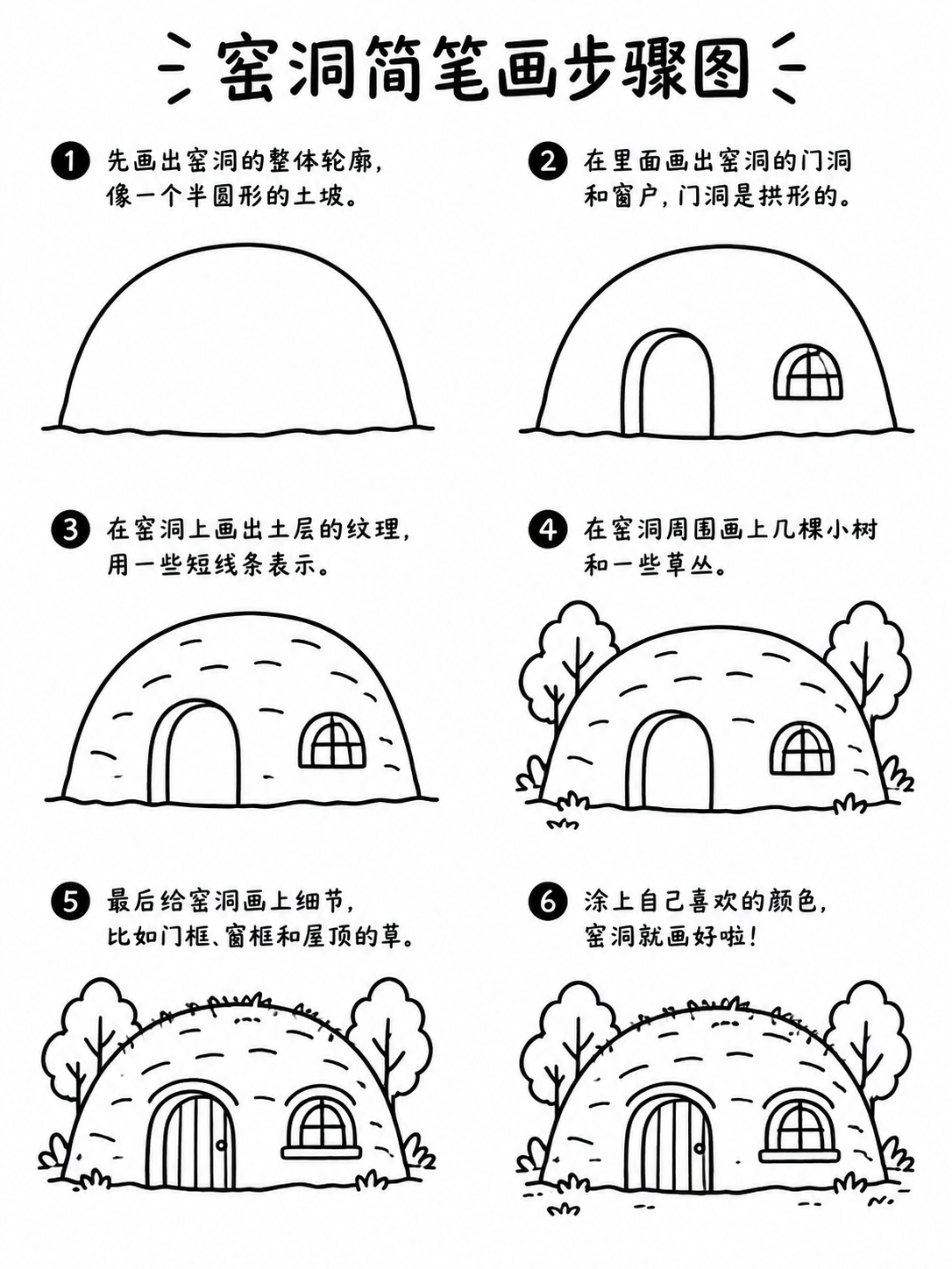 窑洞简笔画大全，零基础也能描的黄土小院