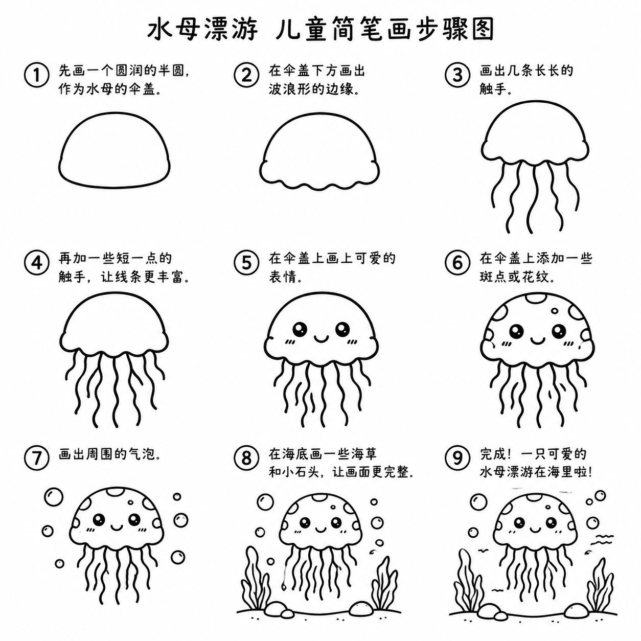 水母漂游幼儿简笔画，软萌触手轻松勾