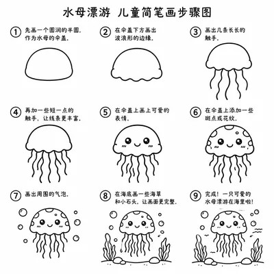水母漂游幼儿简笔画，软萌触手轻松勾