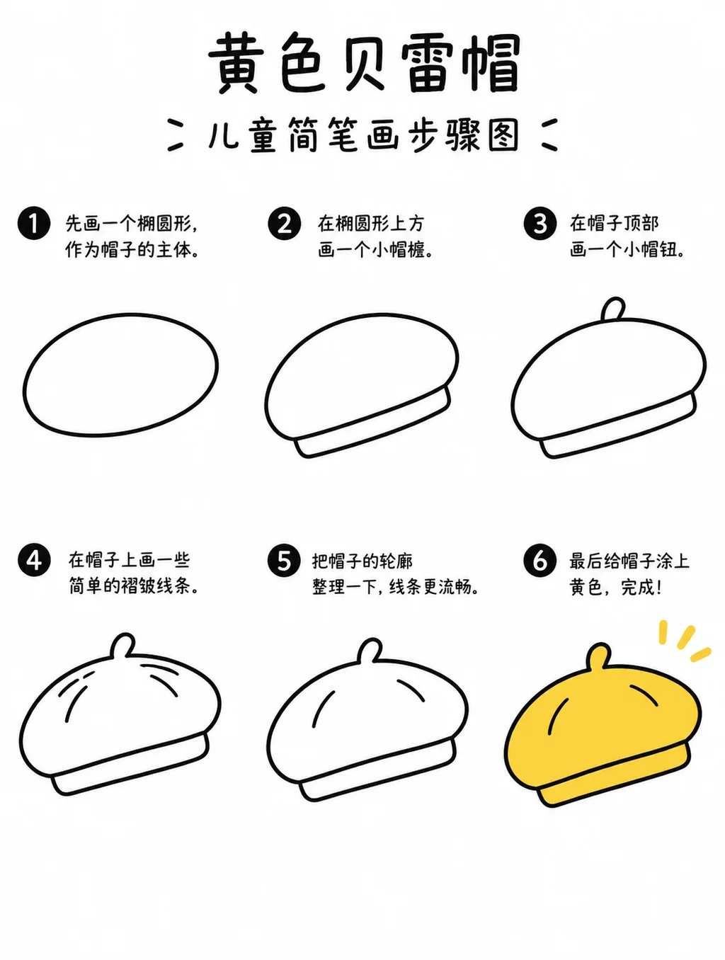一看就会的黄色贝雷帽简笔画
