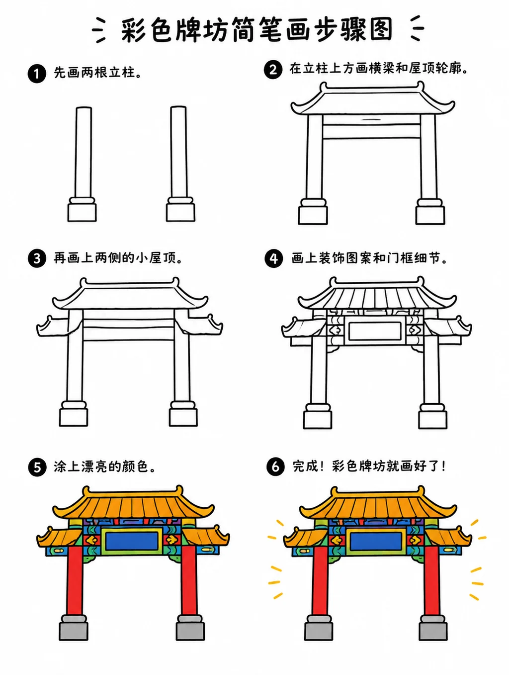 简单几笔画出彩色牌坊的简笔画步骤图