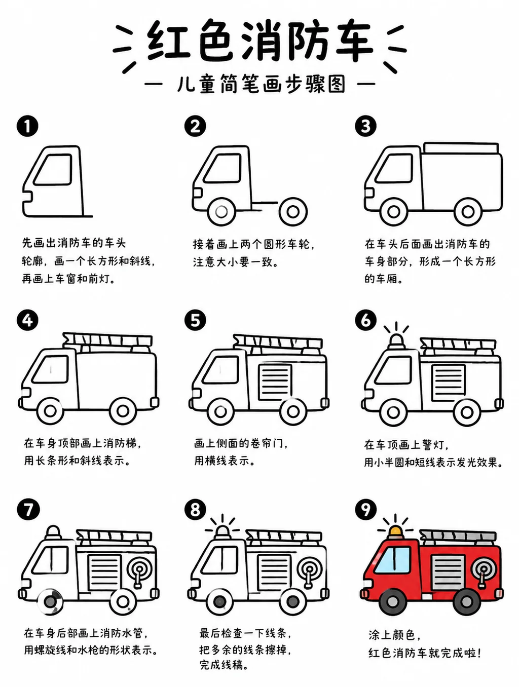 学前简笔画：勾勒红色消防车线稿