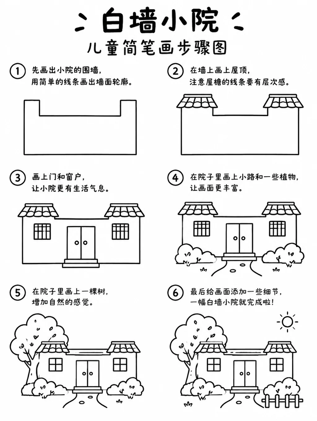 儿童简笔画白墙小院怎么画