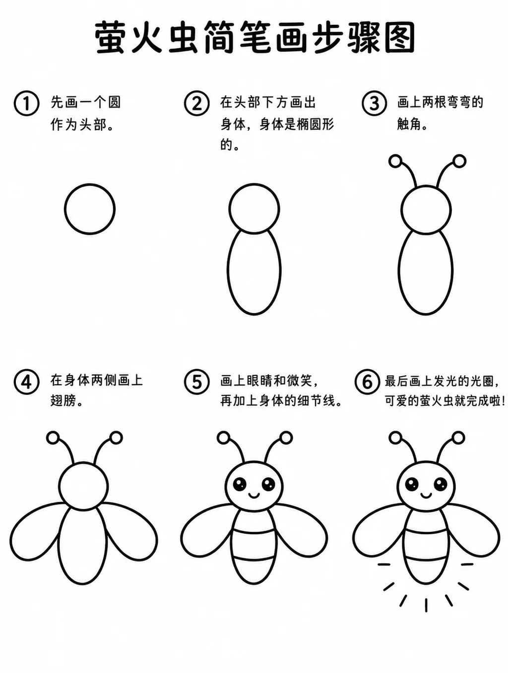 儿童简笔画萤火虫简单画法