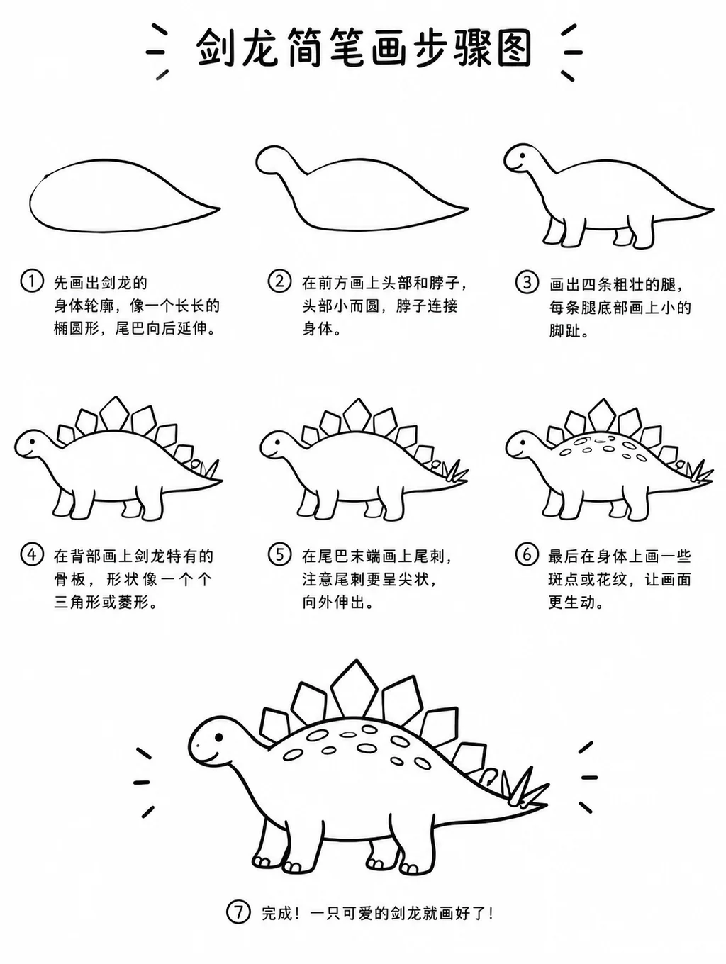儿童简笔画剑龙画法教程