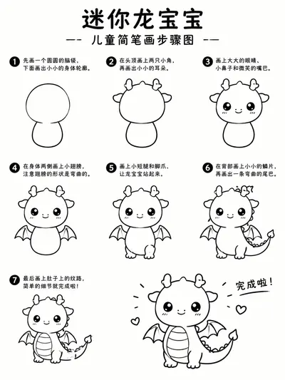 简笔画素描：圆滚萌态迷你龙宝宝