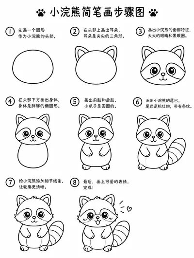可爱又简单的小浣熊简笔画画法