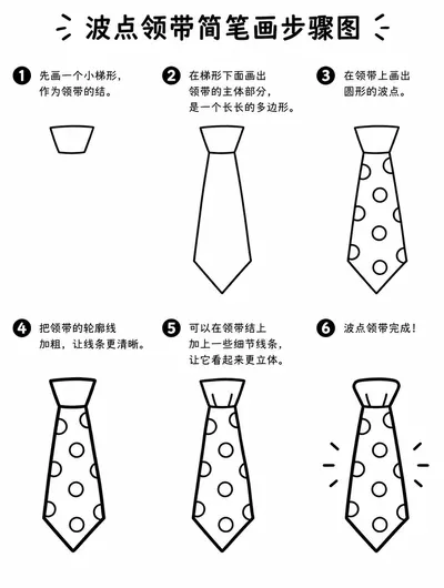 波点领带简笔画怎么画才简单？