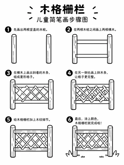 儿童简笔画木格栅栏画法大全