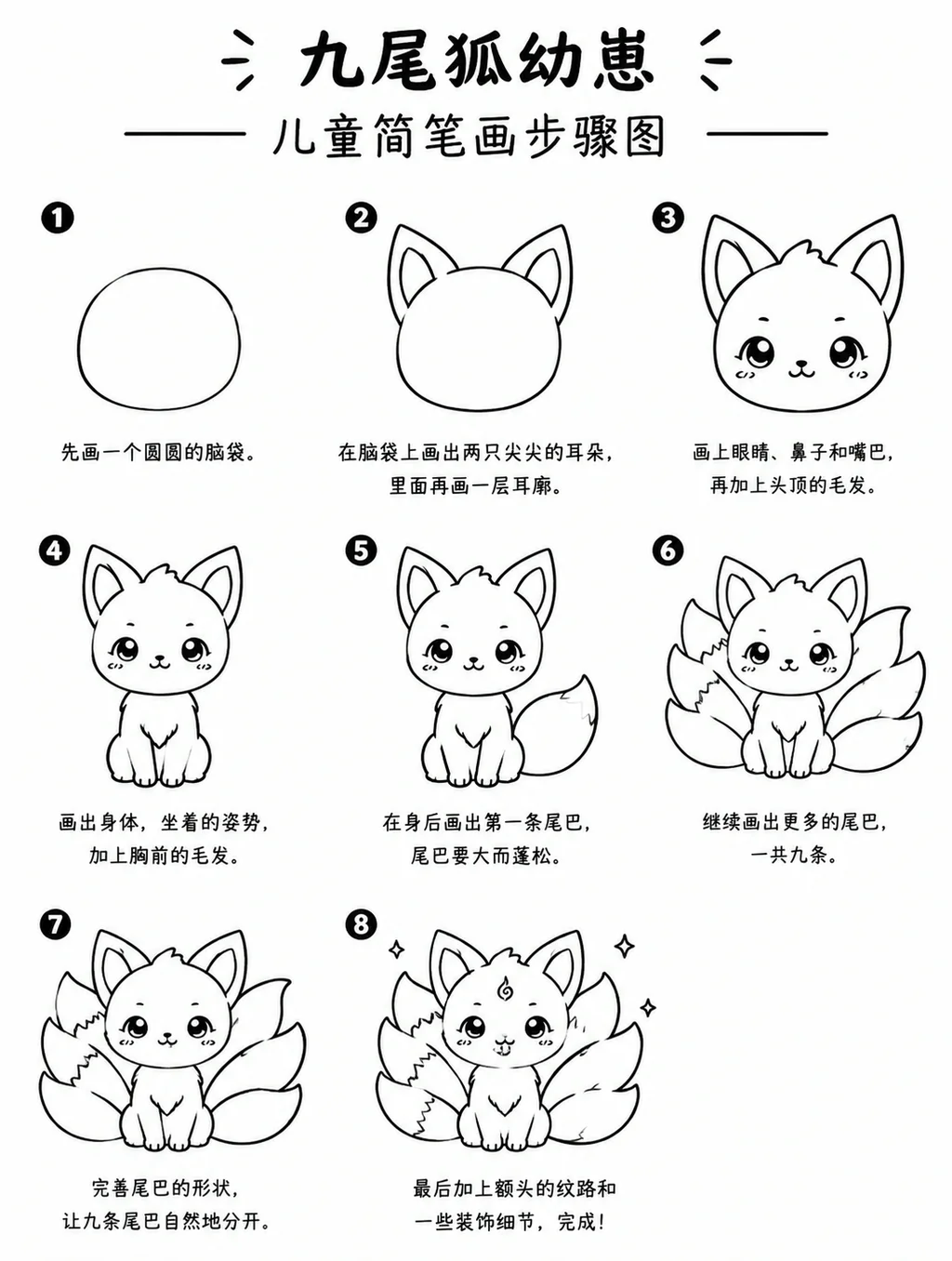九尾狐幼崽怎么画