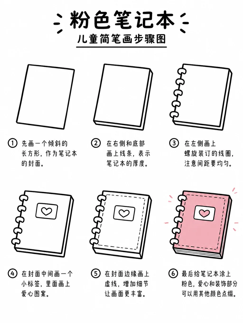 教你怎么画粉色笔记本简笔画