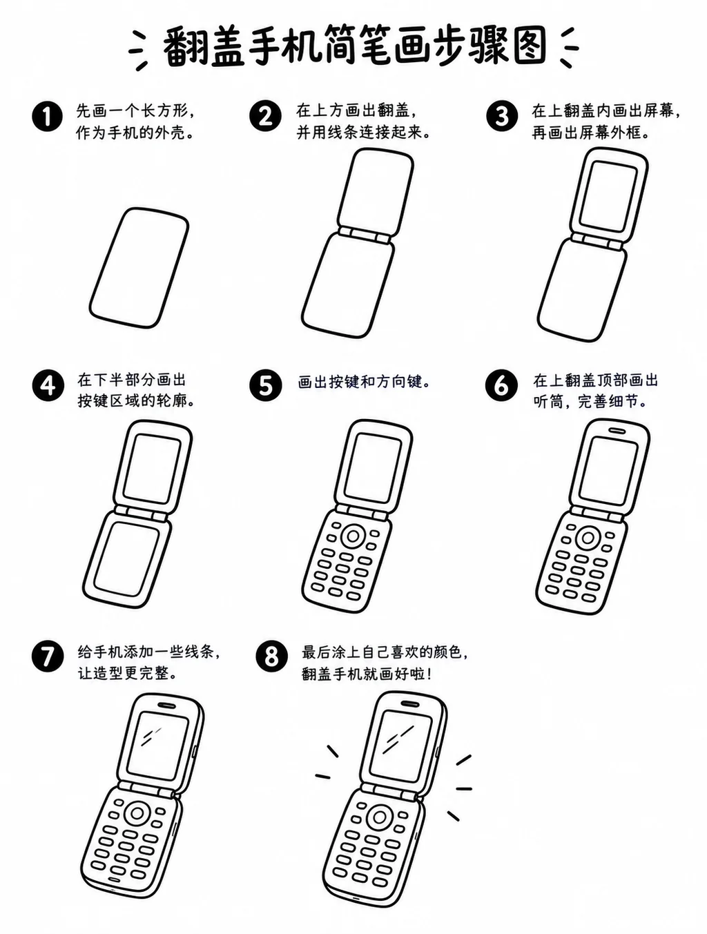 零基础也能画的翻盖手机简笔画