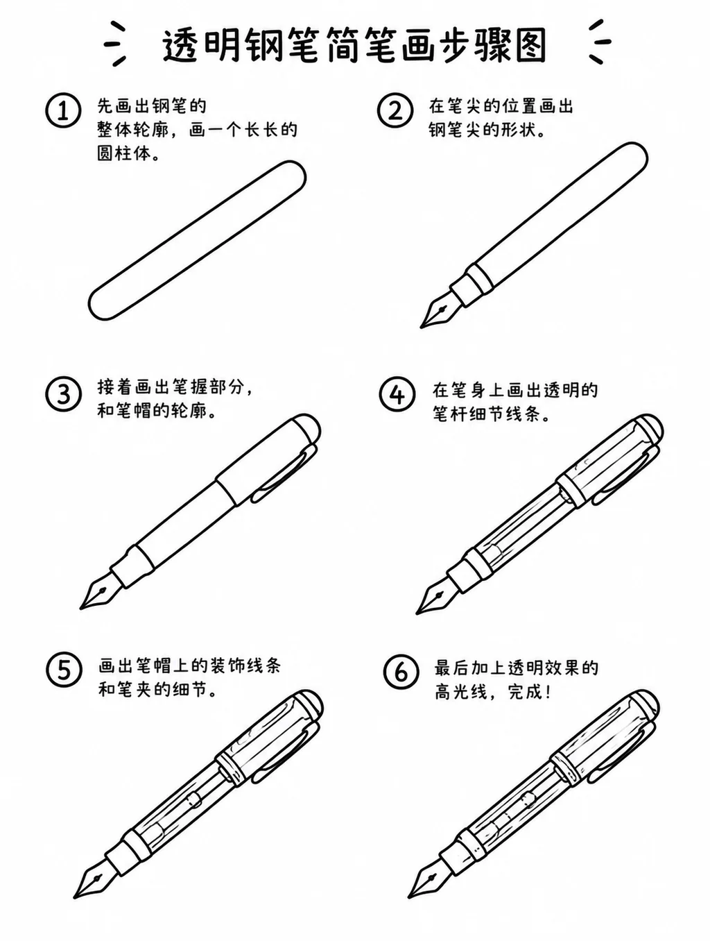 简笔画透明钢笔步骤图