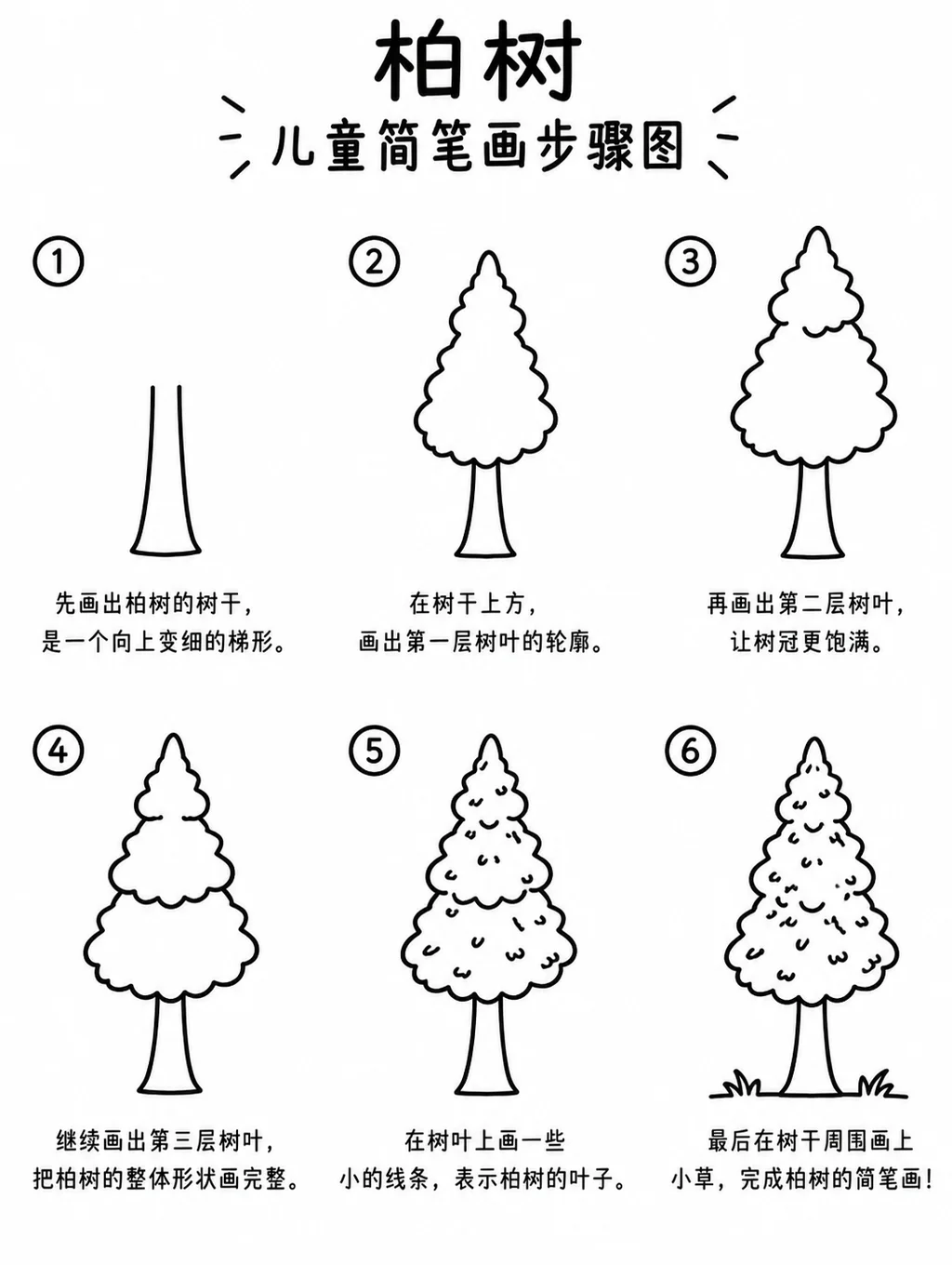 简笔画大全：六步画柏树