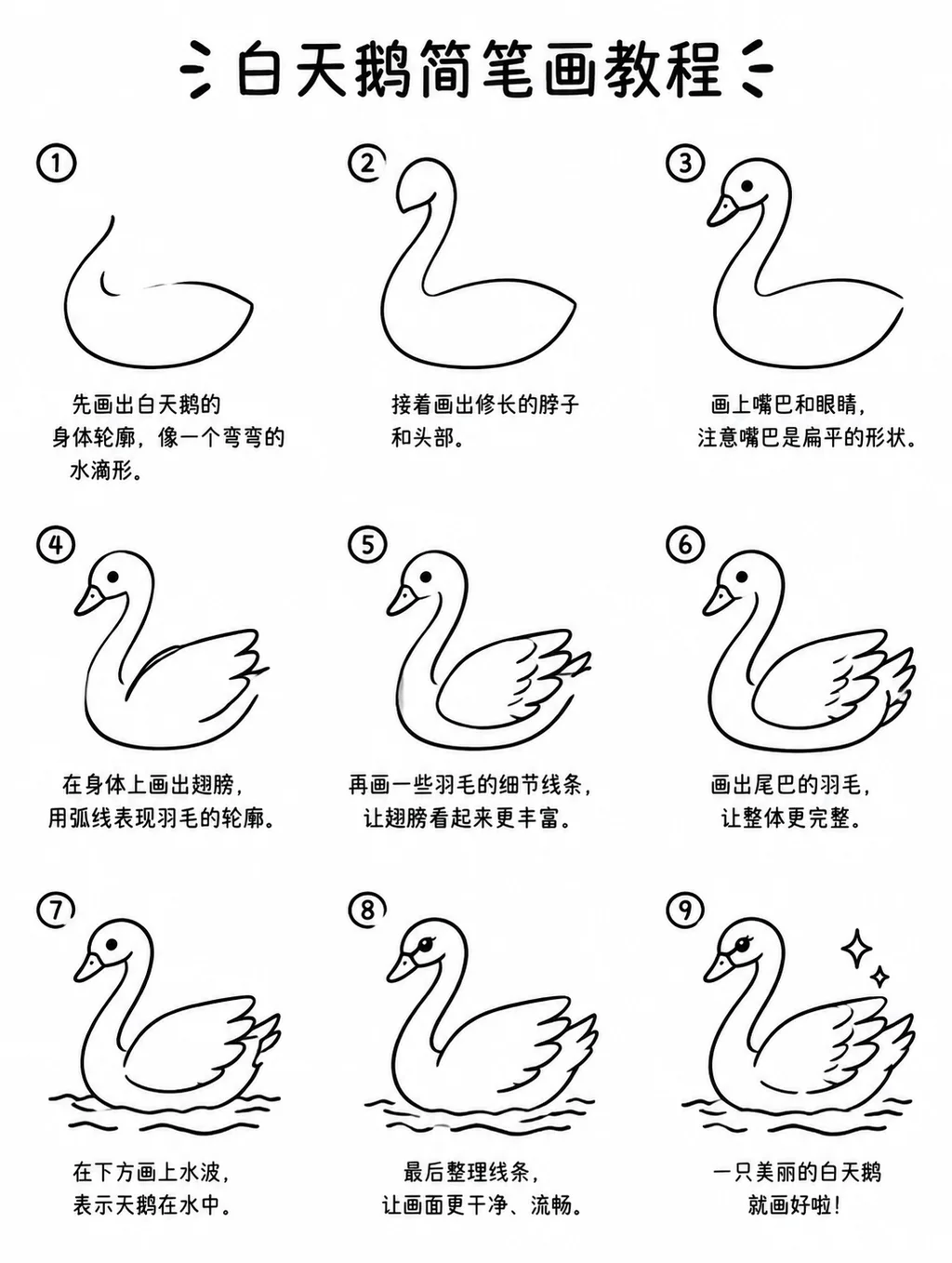 一步步教孩子画白天鹅的简笔画步骤图