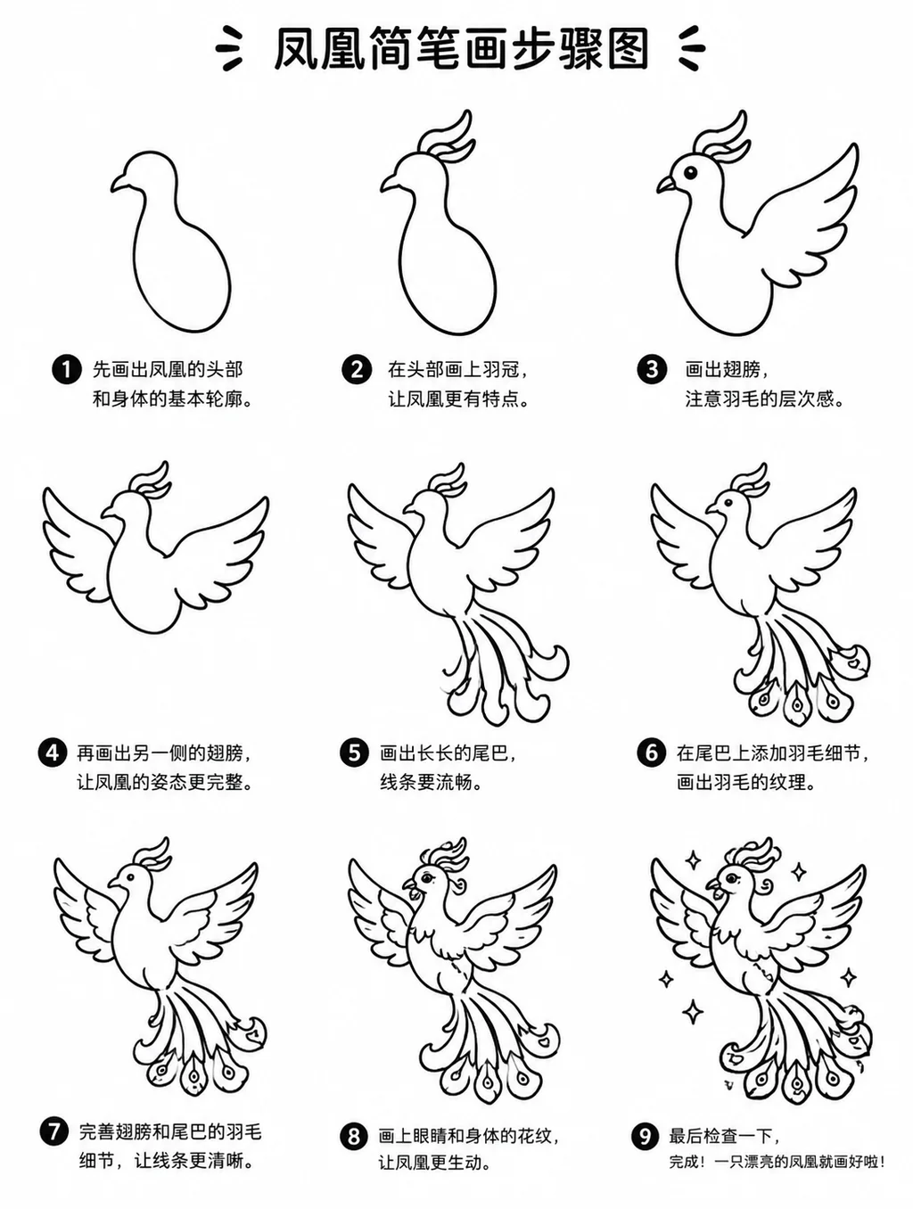 凤凰简笔画步骤图教程