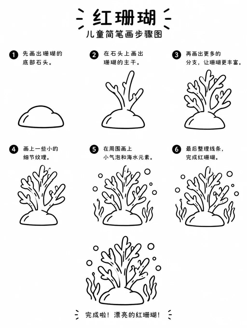 红珊瑚简笔画图片，海底枝干轻松勾勒