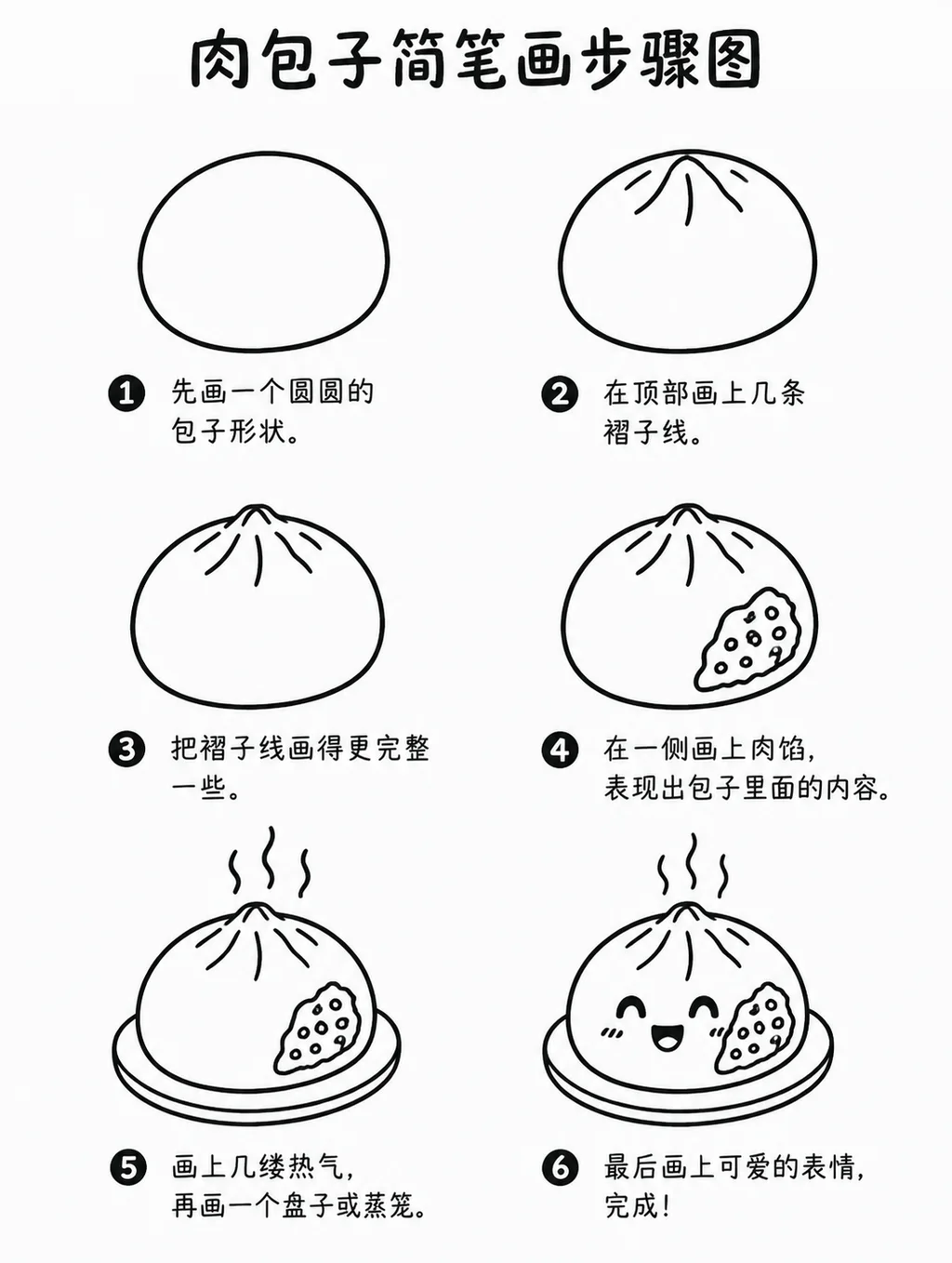 零基础也能画的肉包子简单简笔画