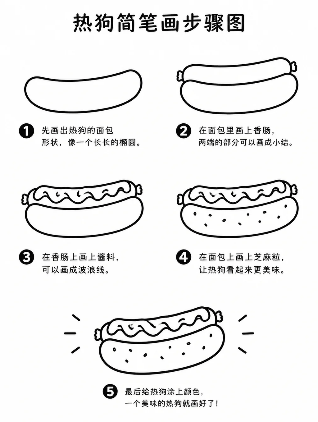 热狗简笔画画法大全