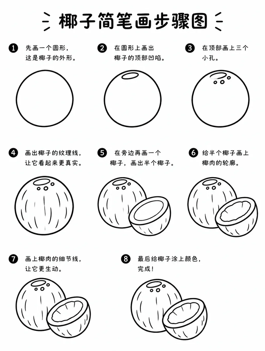 简单简笔画椰子画法大全