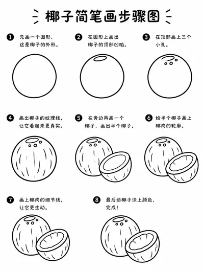 简单简笔画椰子画法大全