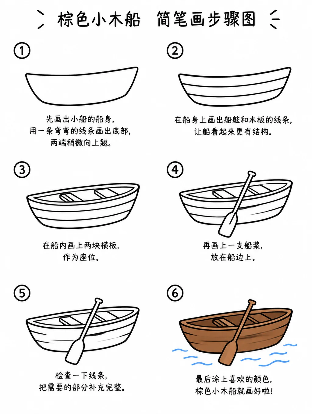 零基础也能画的棕色小木船简笔画