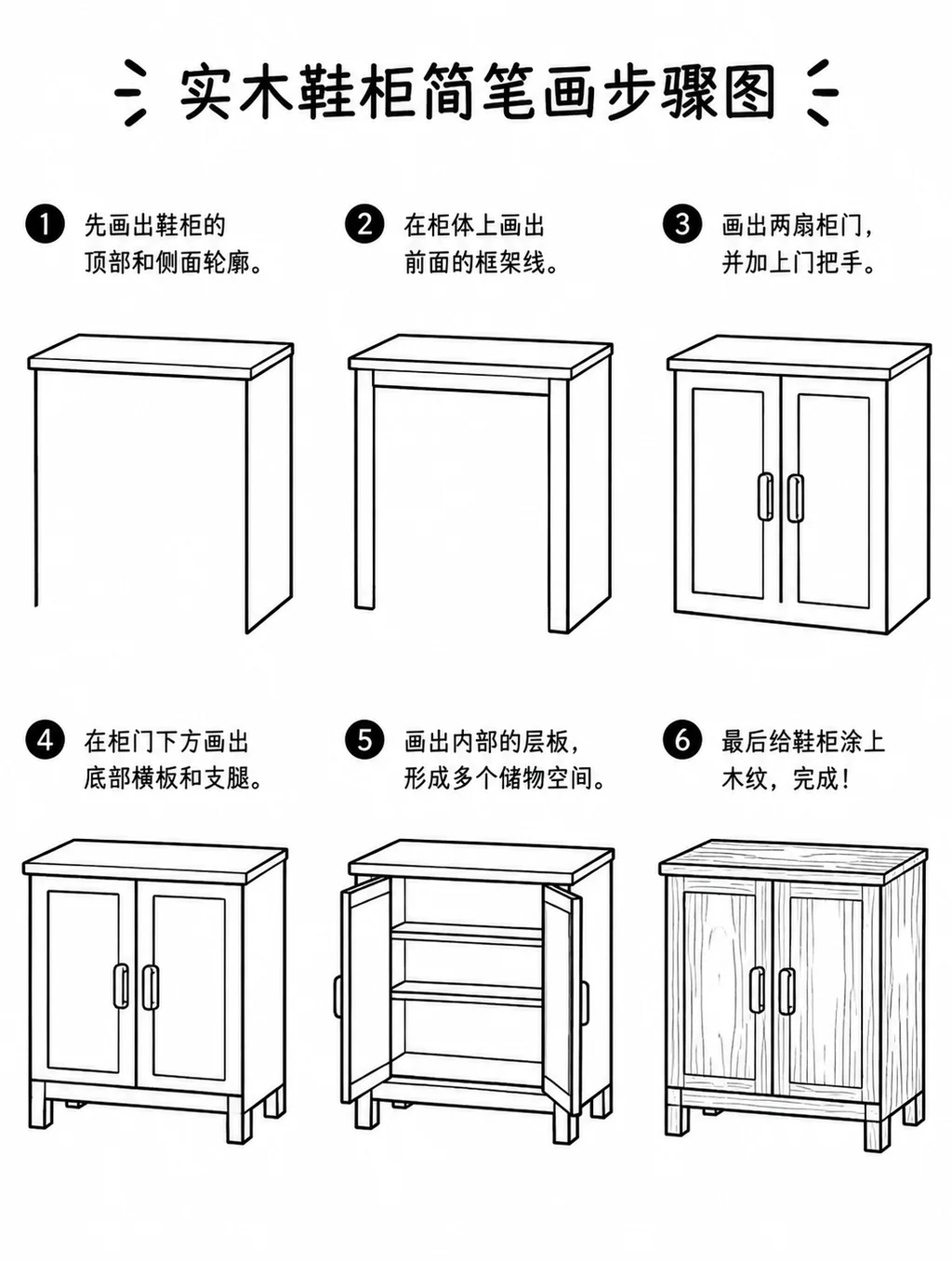 简单六步画出好看实木鞋柜
