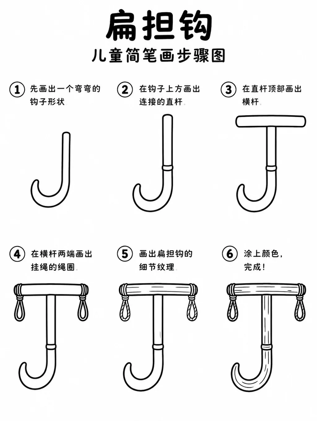 宝宝简笔画勾勒弯钩挂绳的扁担钩