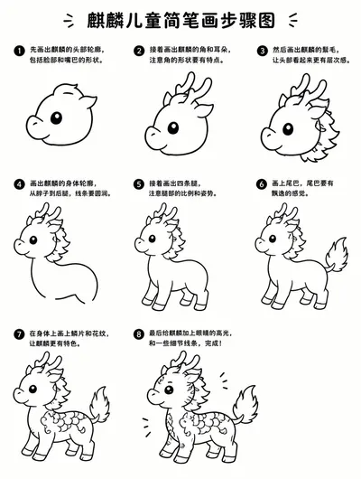 零基础也能画的麒麟简笔画，带步骤图