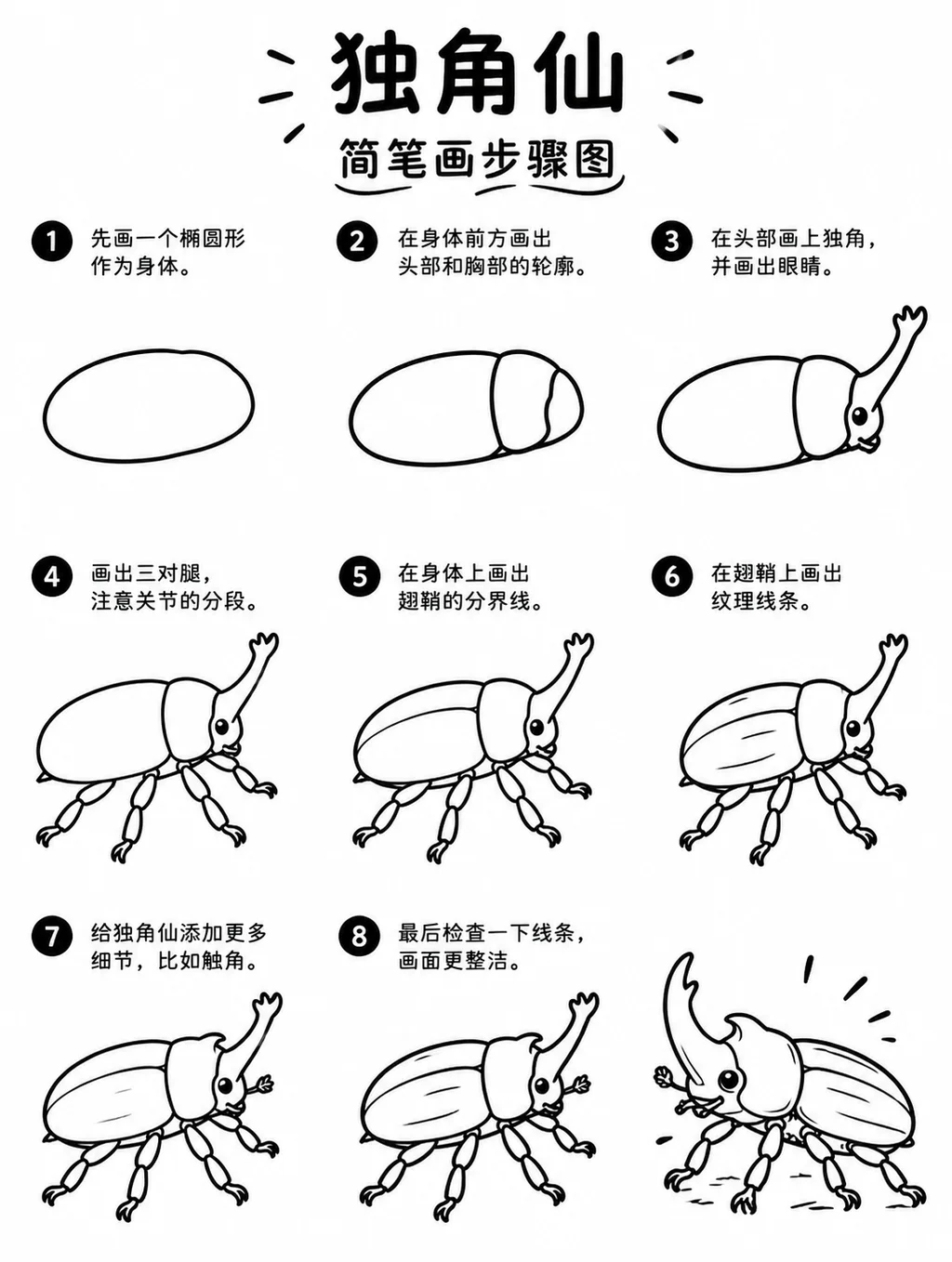 简笔画独角仙步骤图，简单易学