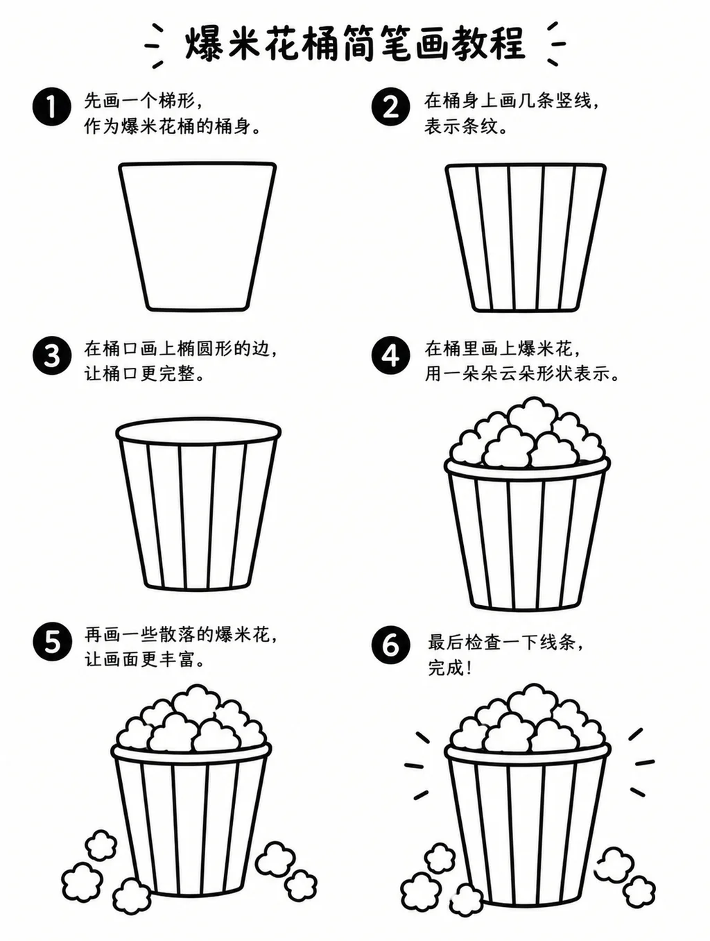 一桶爆米花怎么画？简单简笔画