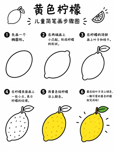 简单简笔画柠檬怎么画才简单