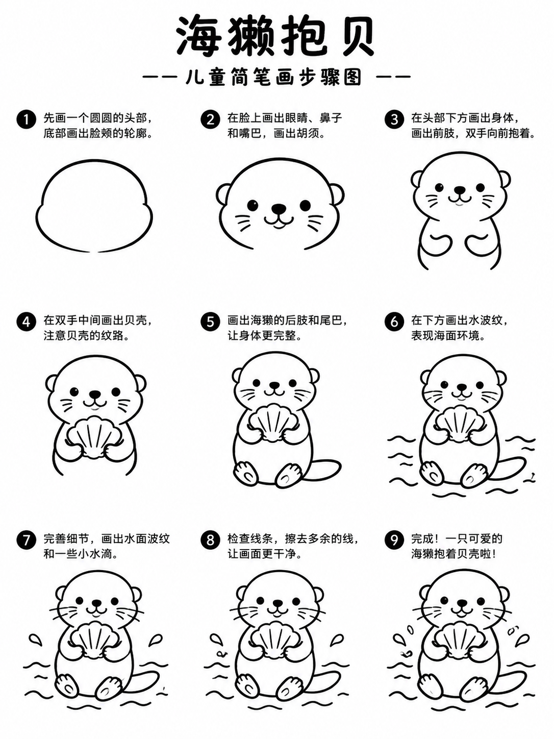 海獭抱贝素描简笔画，步骤拆解超清晰