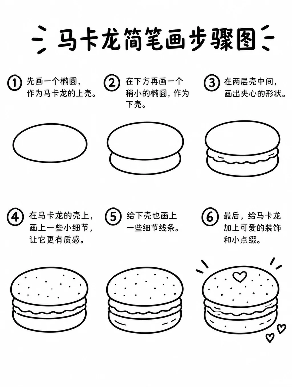 马卡龙简笔画画法大全
