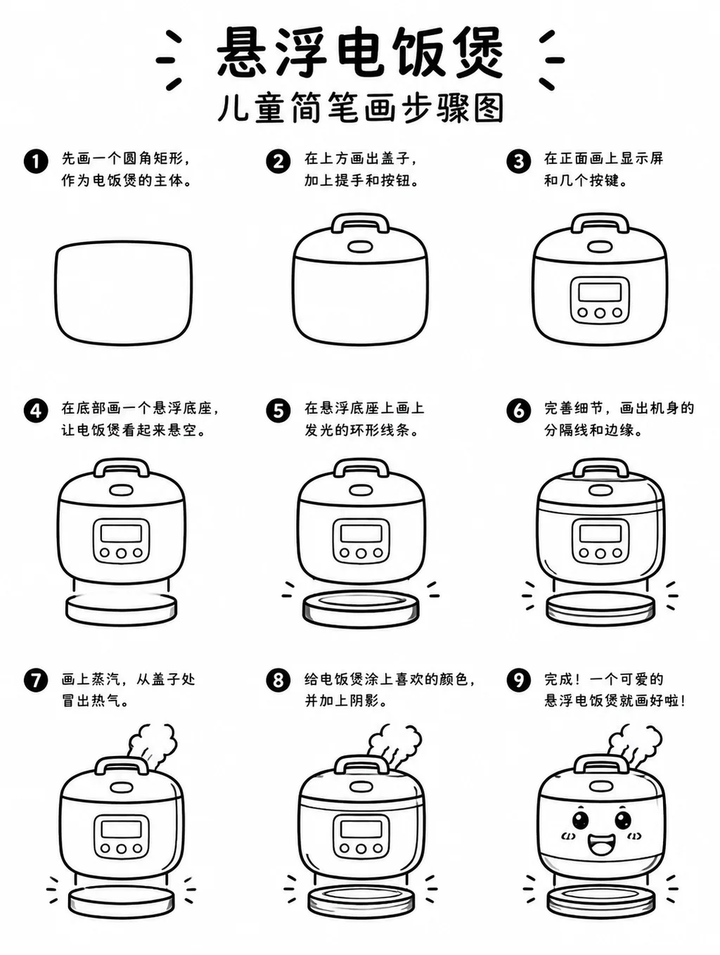 教你怎么画悬浮电饭煲的简笔画